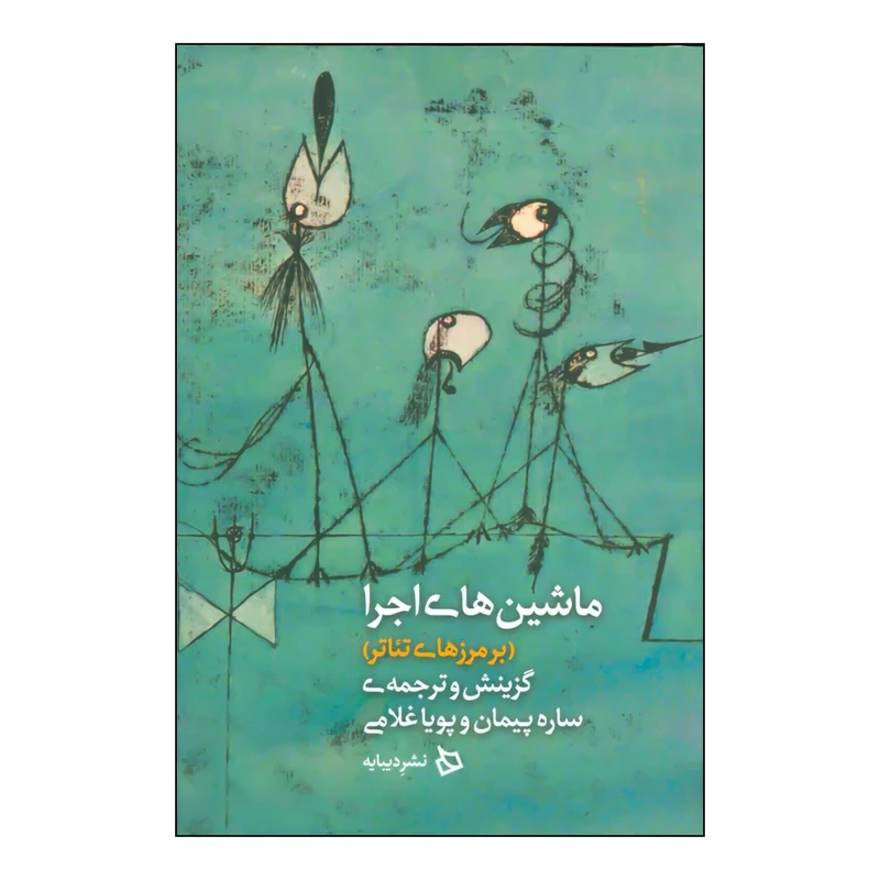 کتاب ماشین‌های اجرا (بر مرزهای تیاتر) - مقالاتی از لورا کال- والر نوارنبا، الن وایس- گابریلا جیاناچی- تیموتی مورای استلارک- برایان ماسومی اثر لورا کال و دیگران نشر دیبایه