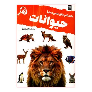 کتاب دانستنی های علمی درباره حیوانات اثر آندریا میلز ترجمه نوشین کرمیان نسب انتشارات اردیبهشت