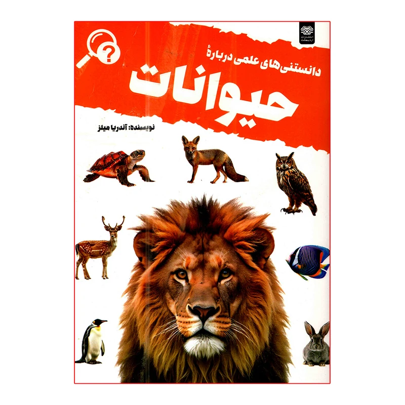کتاب دانستنی های علمی درباره حیوانات اثر آندریا میلز ترجمه نوشین کرمیان نسب انتشارات اردیبهشت