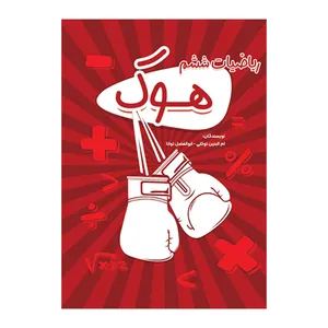 کتاب هوک اثر ام البنین توکلی نشر متخصصان