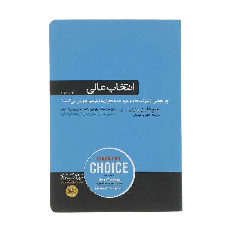 کتاب انتخاب عالی اثر جیم کالینز و مورتن هنسن نشر هورمزد