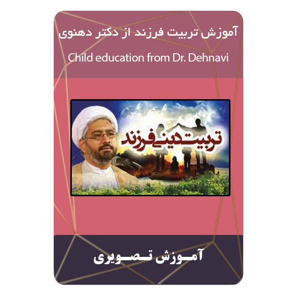 ویدئو آموزش تربیت فرزند از دکتر دهنوی نشر مبتکران