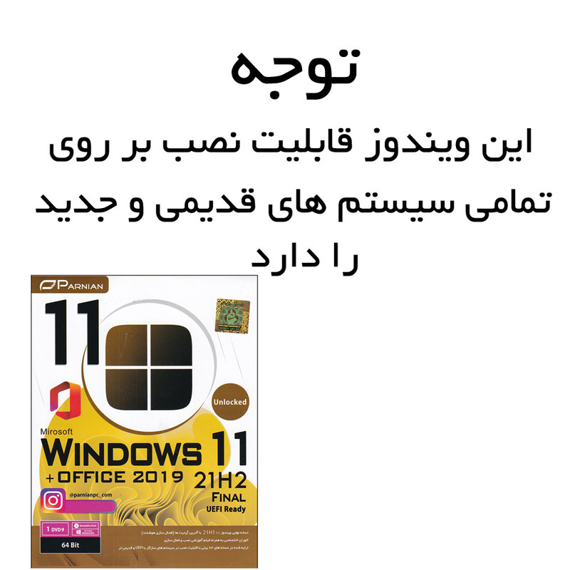 سیستم عامل Windows 11 21H2 + Office 2019 نشر پرنیان