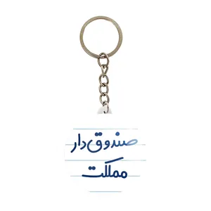 جاکلیدی خندالو مدل صندوق دار مملکت کد 8059