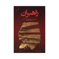 کتاب راهبران&nbsp;اثر تام شرایتر انتشارات رخداد کویر&nbsp;جلد 2