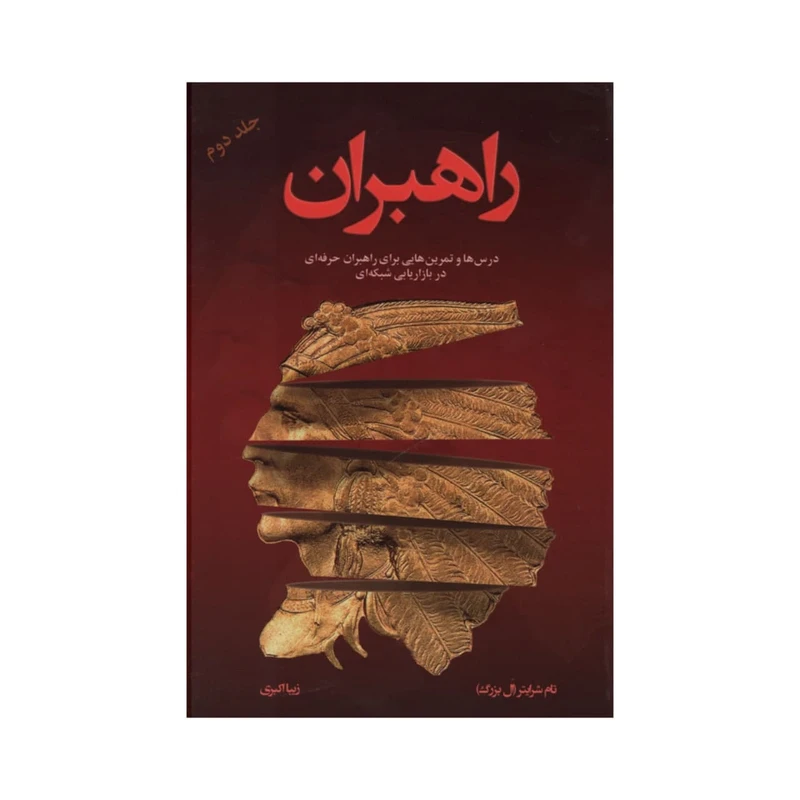 کتاب راهبران اثر تام شرایتر انتشارات رخداد کویر جلد 2
