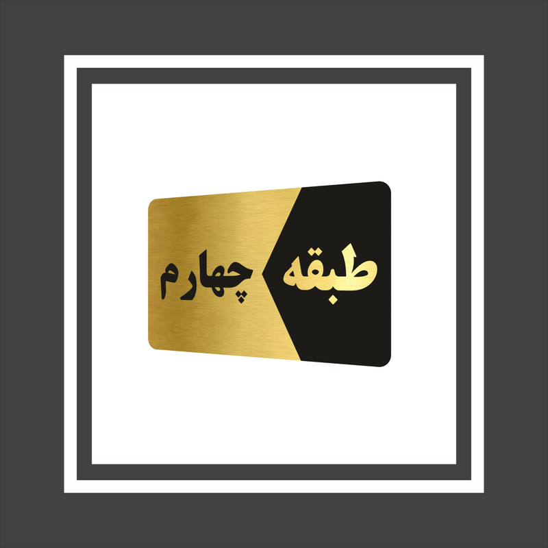 تابلو راهنما طرح 4 مدل GNG804 مجموعه 4 عددی