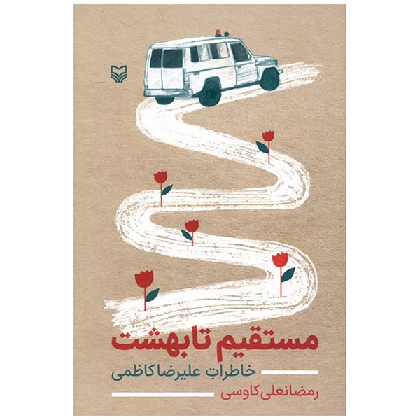 کتاب مستقيم تا بهشت اثر رمضانعلي كاوسي انتشارات سوره مهر