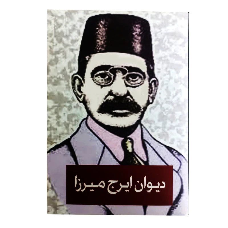 کتاب دیوان ایرج میرزا اثر ایرج میرزا انتشارات ییلاق سبز