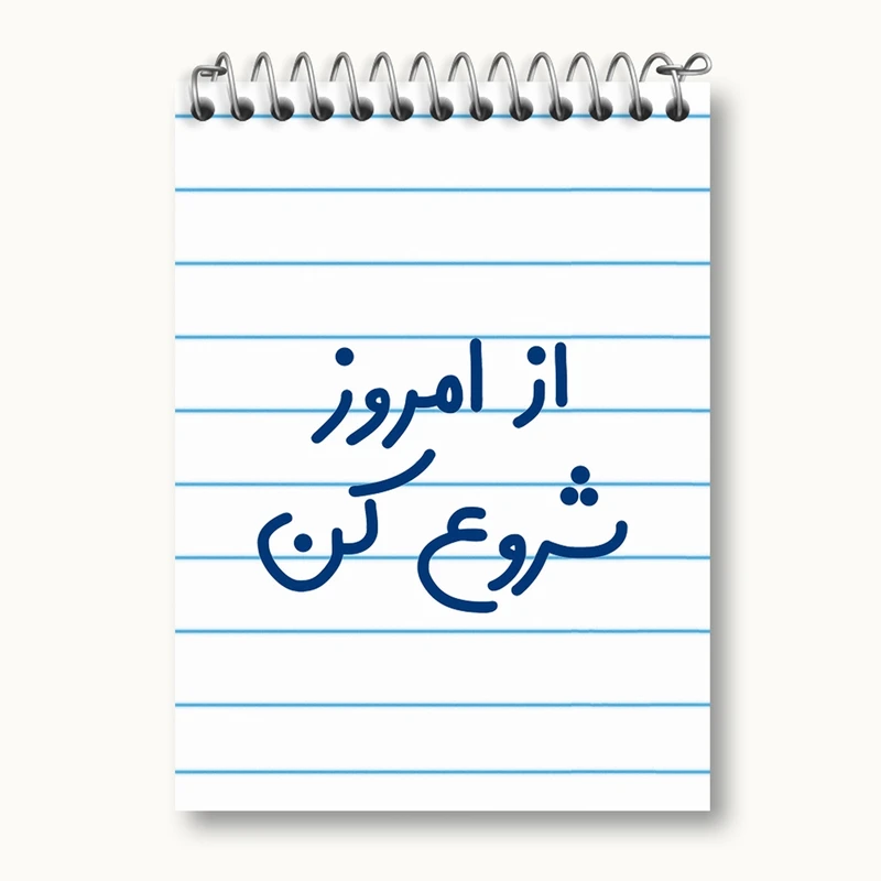 دفتر یادداشت 50 برگ خندالو مدل از امروز شروع کن کد 6460