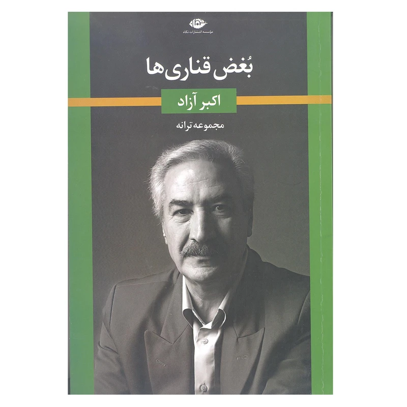 کتاب بغض قناری ها اثر اکبر آزاد انتشارات نگاه 