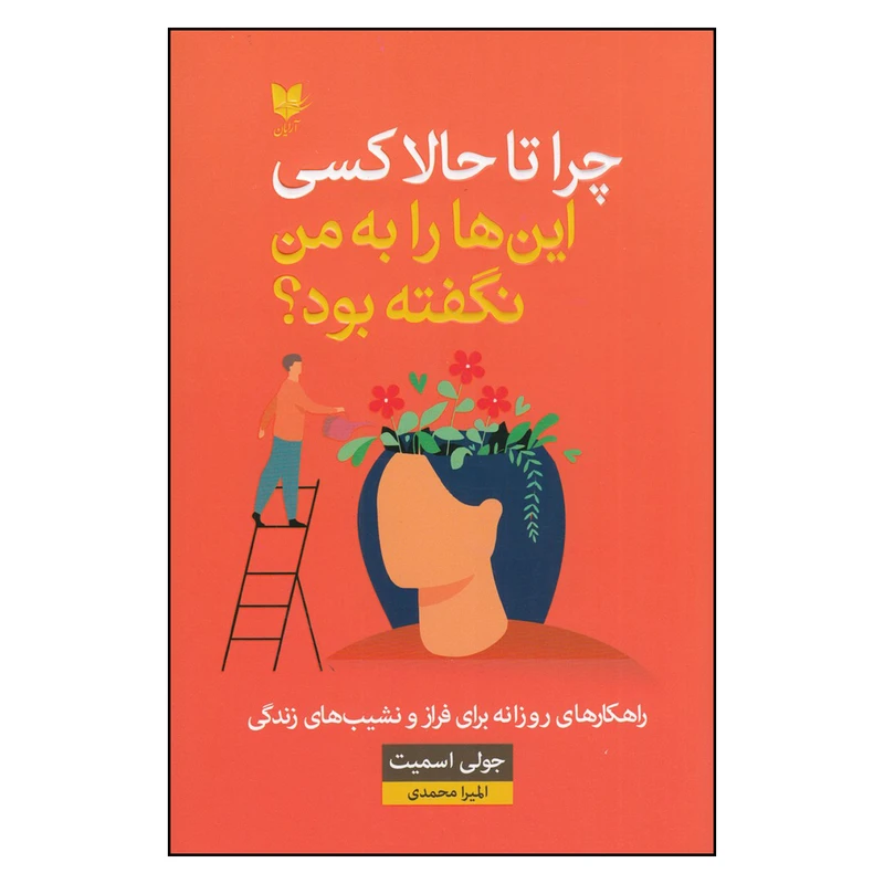 کتاب چرا تا حالا کسی این‌ها را به من نگفته بود اثر جولی اسمیت انتشارات آرایان