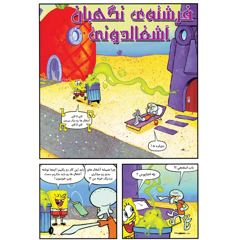 کتاب باب اسفنجی شماره 15 کباب ستاره دریایی! اثر استیون هلینبرگ انتشارت راهنمای سفر