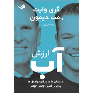 کتاب ارزش آب اثر گری وایت و مت دیمون ترجمه کیوان رستمی انتشارات بله