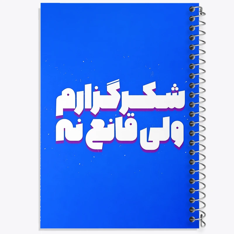 دفتر مشق 100 برگ خندالو طرح شکرگزارم ولی قانع نه کد F5015
