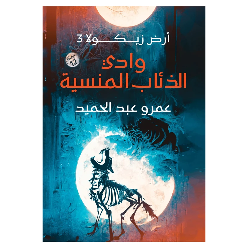 کتاب ارض زیکولا 3 وادی الذئاب المنسیه اثر عمرو عبدالحمید انتشارات کتاب قاصدک