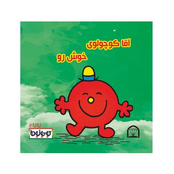 کتاب آقا کوچولوی خوش رو اثر راجر هارگریوز نشر گوهر دانش