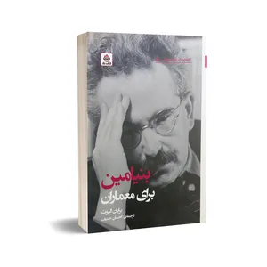 کتاب بنیامین برای معماران اثر برایان الیوت انتشارات فکر بکر