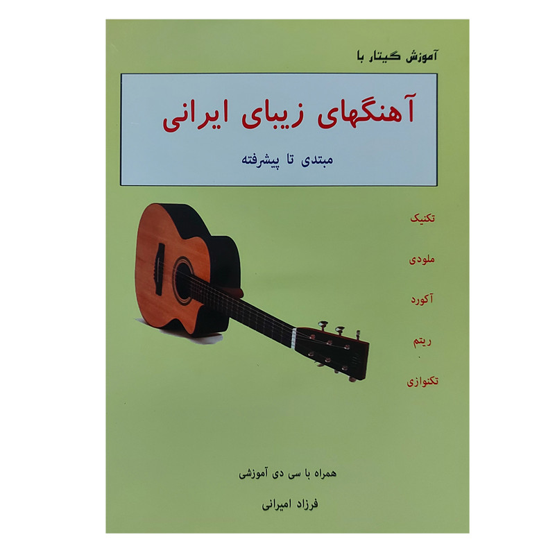 کتاب آموزش گیتار با آهنگهای زیبای ایرانی مبتدی تا پیشرفته اثر فرزاد امیرانی انتشارات نارون