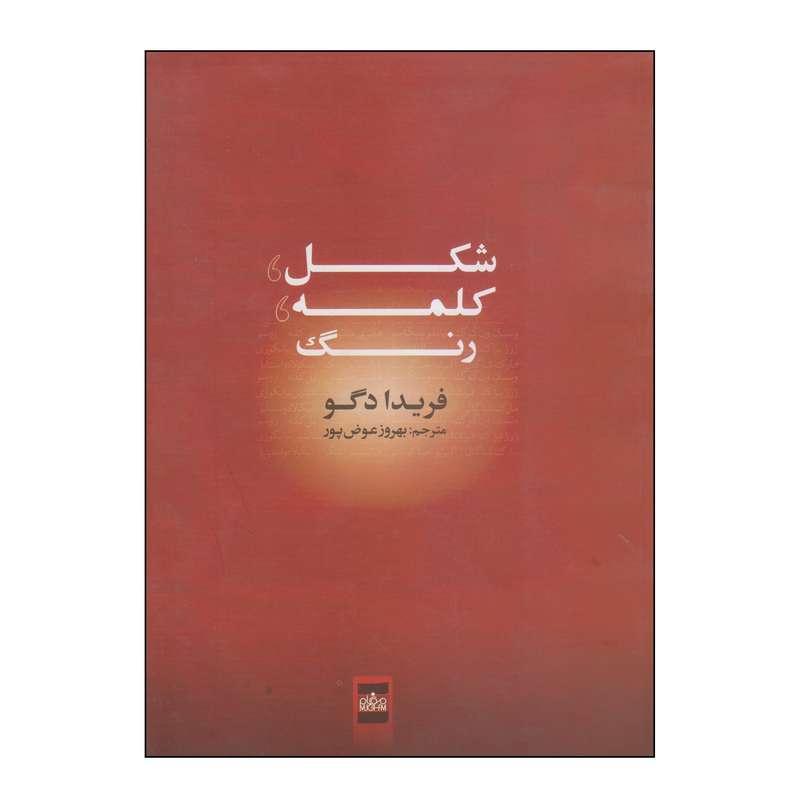 کتاب شکل، کلمه، رنگ اثر فریدا دگو انتشارات موغام