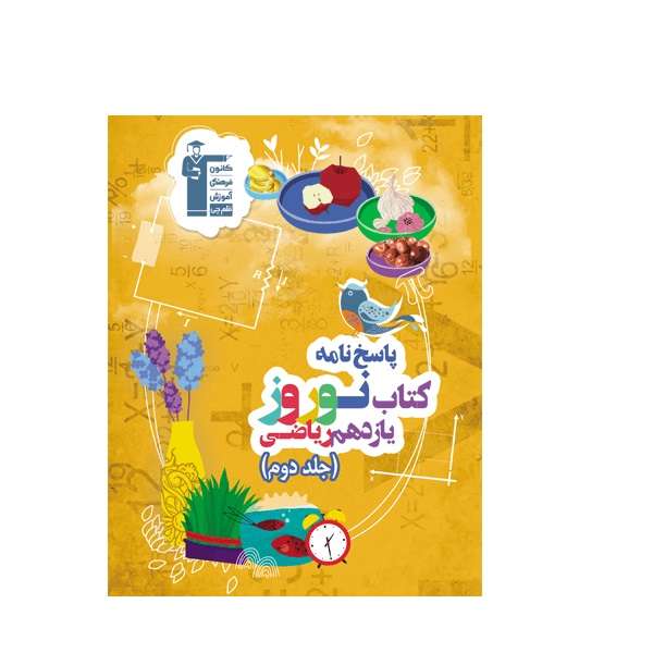 کتاب نوروز یازدهم ریاضی اثر جمعی از نویسندگان انتشارات قلم چی جلد 2