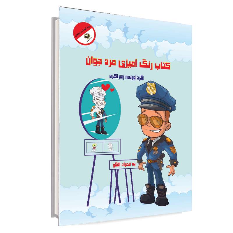 کتاب رنگ آمیزی مرد جوان  اثر زهرا کرد انتشارات دلوان