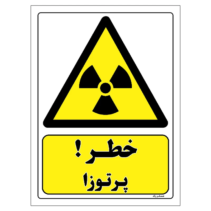 برچسب ایمنی مستر راد طرح خطر پرتوزا مدل HSE-OSHA-104