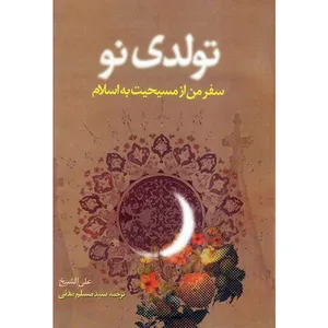 کتاب تولدی نو سفر من از مسیحیت به اسلام اثر عسید مسلم مدنی نشر کتاب جمکران