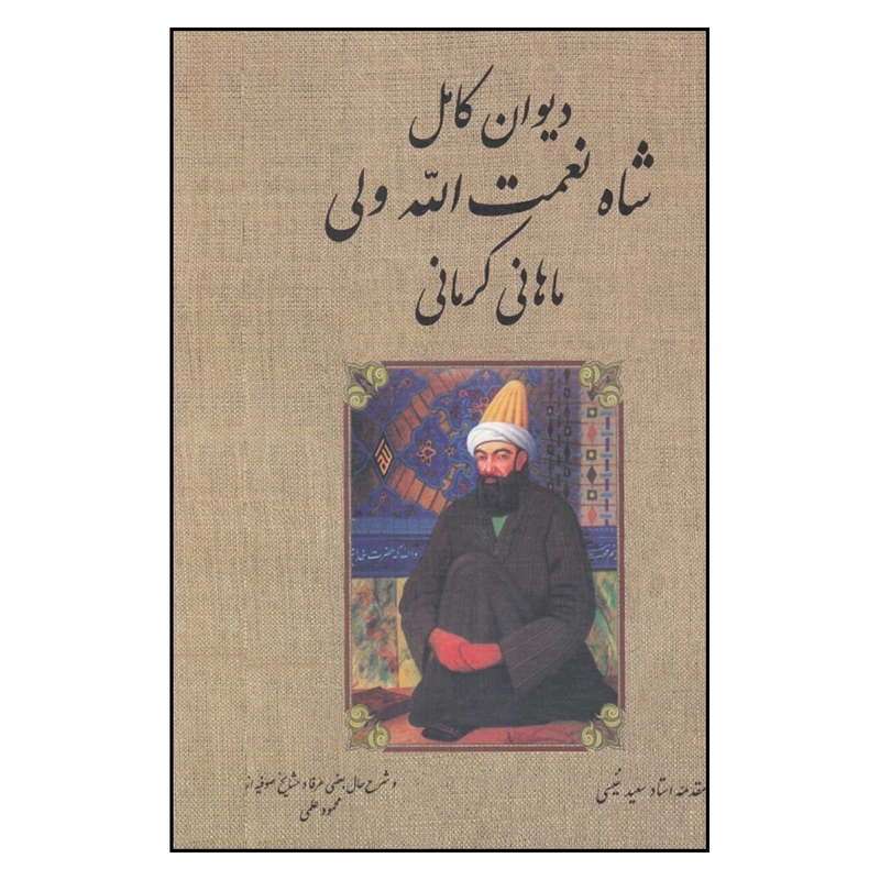 کتاب دیوان کامل شاه نعمت الله ولی انتشارات بدرقه جاویدان