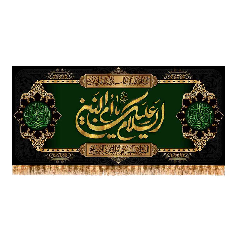 پرچم مدل پشت منبری شهادت حضرت ام البنین کد 8892M