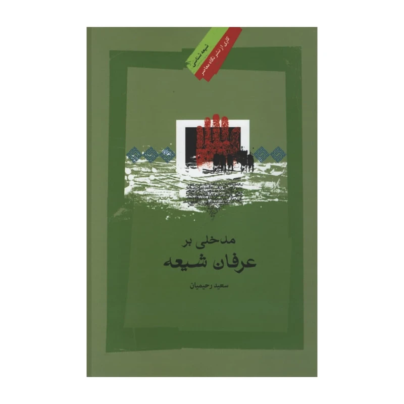 کتاب مدخلی بر عرفان شیعه اثر سعید رحیمیان نشر نگاه معاصر
