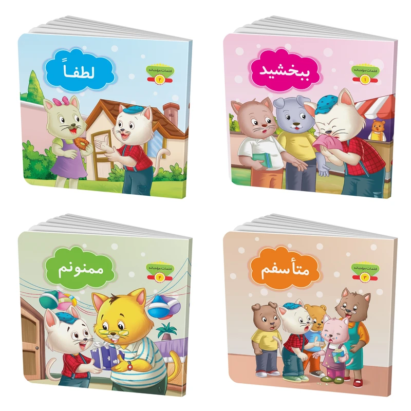 کتاب کلمات مودبانه اثر مژگان میرمحمدصادقی انتشارات جامعه القرآن الکریم 4 جلدی