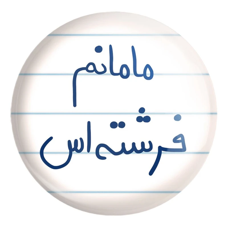 پیکسل خندالو طرح مامانم فرشته اس کد 5803 مدل بزرگ