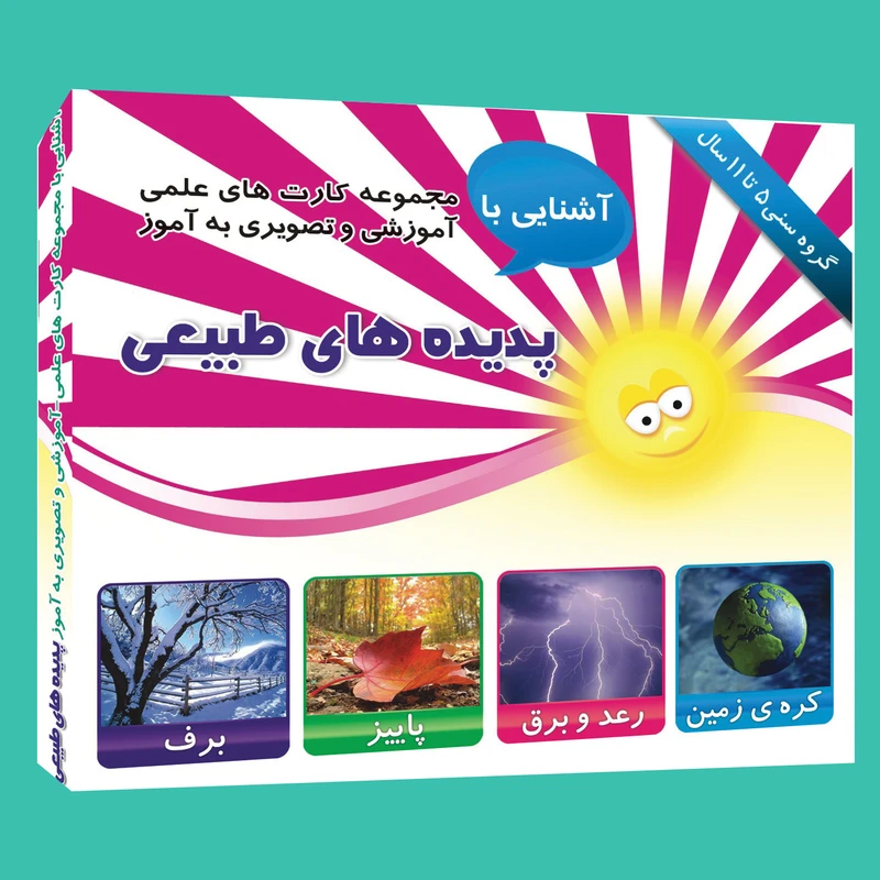  فلش کارت های علمی آموزشی و تصویری به آموز .آشنایی با پدیده های طبیعی.انتشارات امین آذر