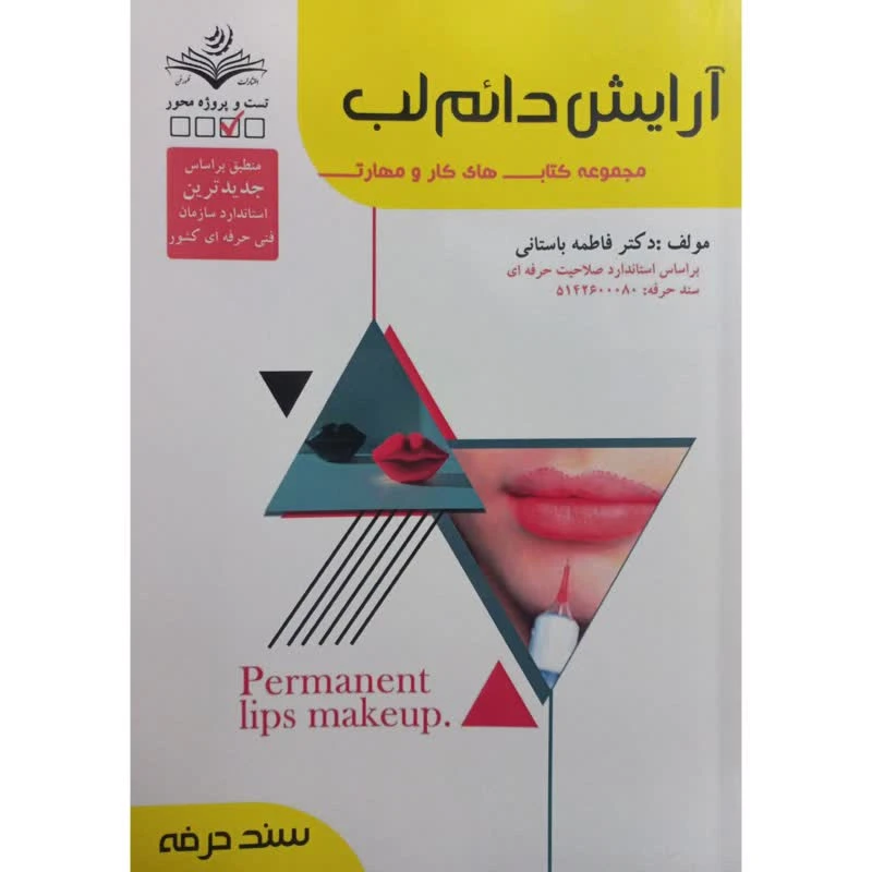 کتاب آرایش دائم لب اثر فاطمه باستانی انتشارات آموزش فنی حرفه ای مزرعه زرین