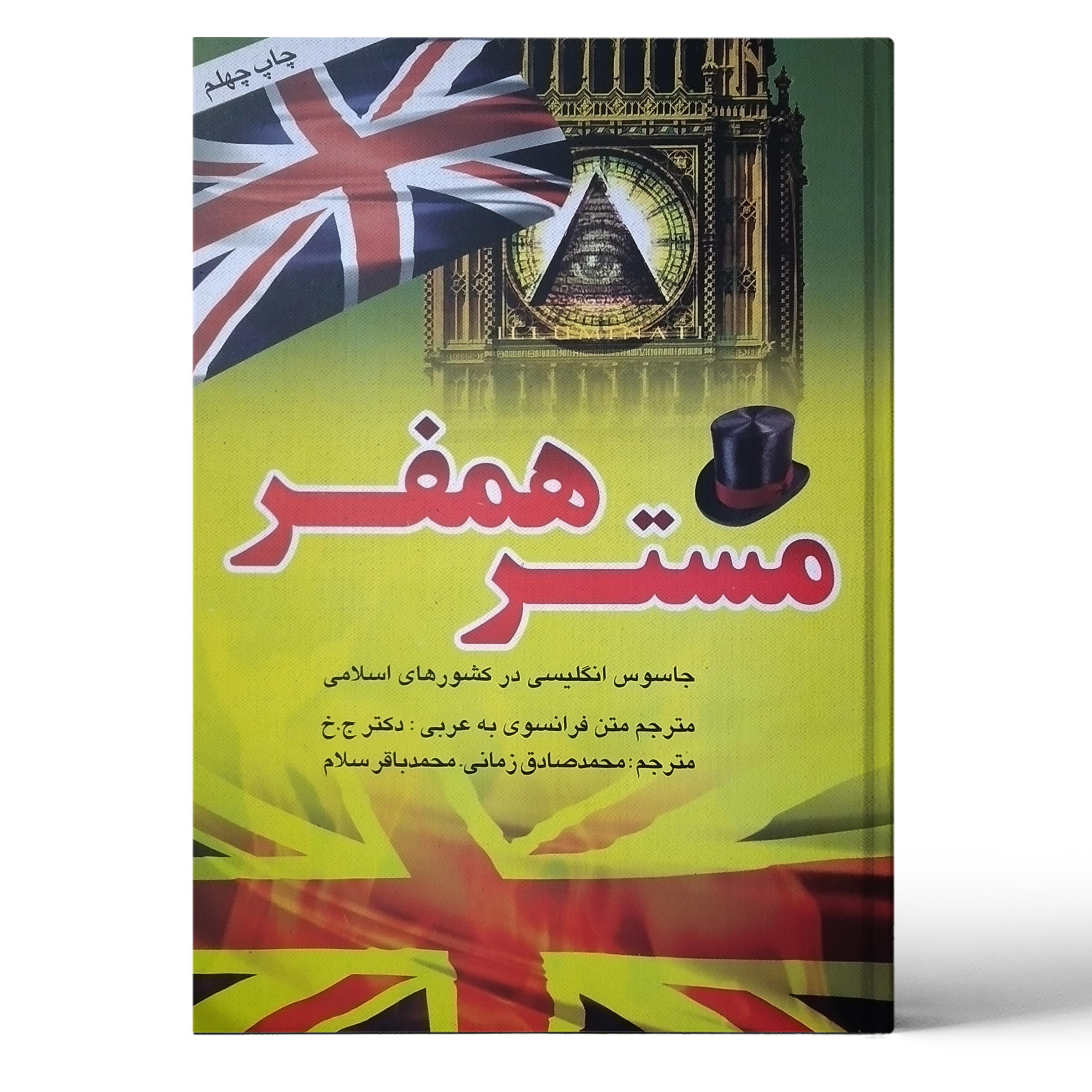 کتاب یادادشت های مستر همفر جاسوس انگلیسی در کشورهای اسلامی اثر محمد باقر سلام و محمد صادق زمانی انشتارات ییلاق سبز