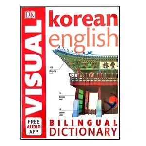 کتاب korean english اثر جمعی از نویسندگان انتشارات هدف نوین