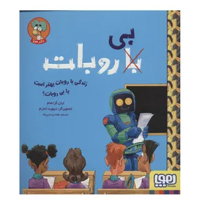 کتاب زندگی با روبات بهتر است یا بی روبات اثر ایان گراهام نشر هوپا