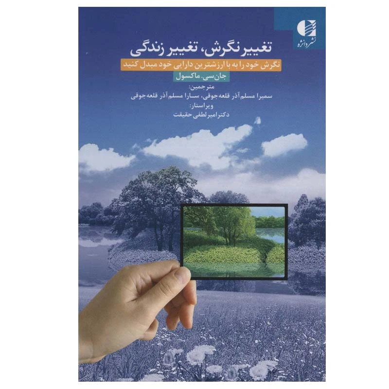 کتاب تغییر نگرش، تغییر زندگی اثر  جان سی. ماکسول نشر دانژه