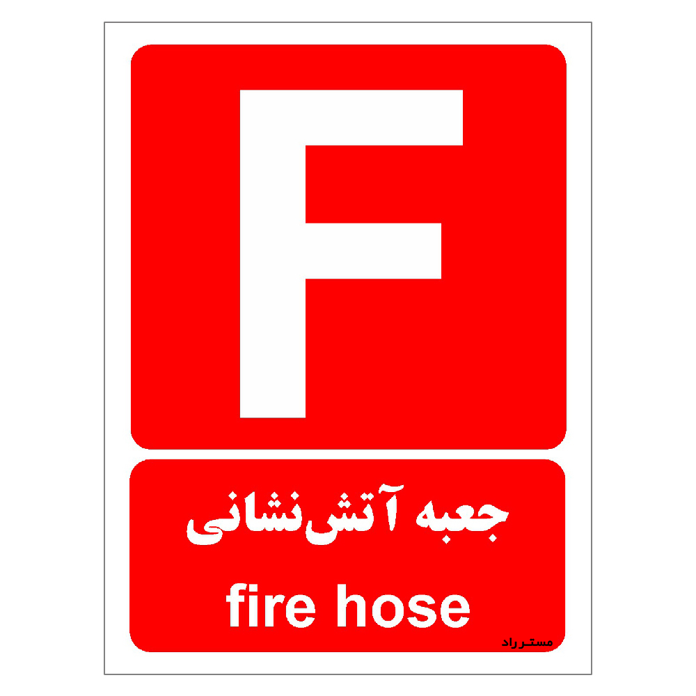 برچسب ایمنی مستر راد طرح جعبه آتش نشانی مدل HSE-OSHA-054