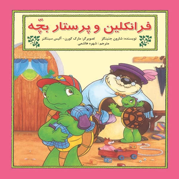 کتاب فرانکلین و پرستار بچه اثر شارون جنینگز نشر آبادیران