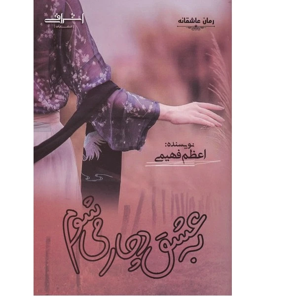 کتاب به عشق دچار می شوم اثر اعظم فهیمی انتشارات اشراقی