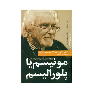 کتاب مونیسم یا پلورالیسم اثر بیژن عبدالکریمی انتشارات نقد فرهنگ 
