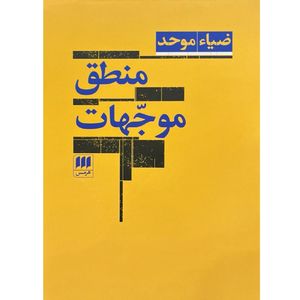 کتاب منطق موجهات اثر ضیاء موحد انتشارات هرمس 