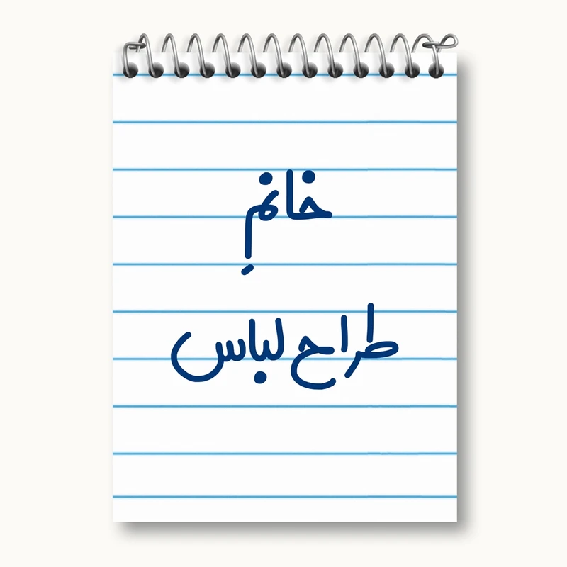 دفتر یادداشت 50 برگ خندالو مدل خانم طراح لباس کد 7953