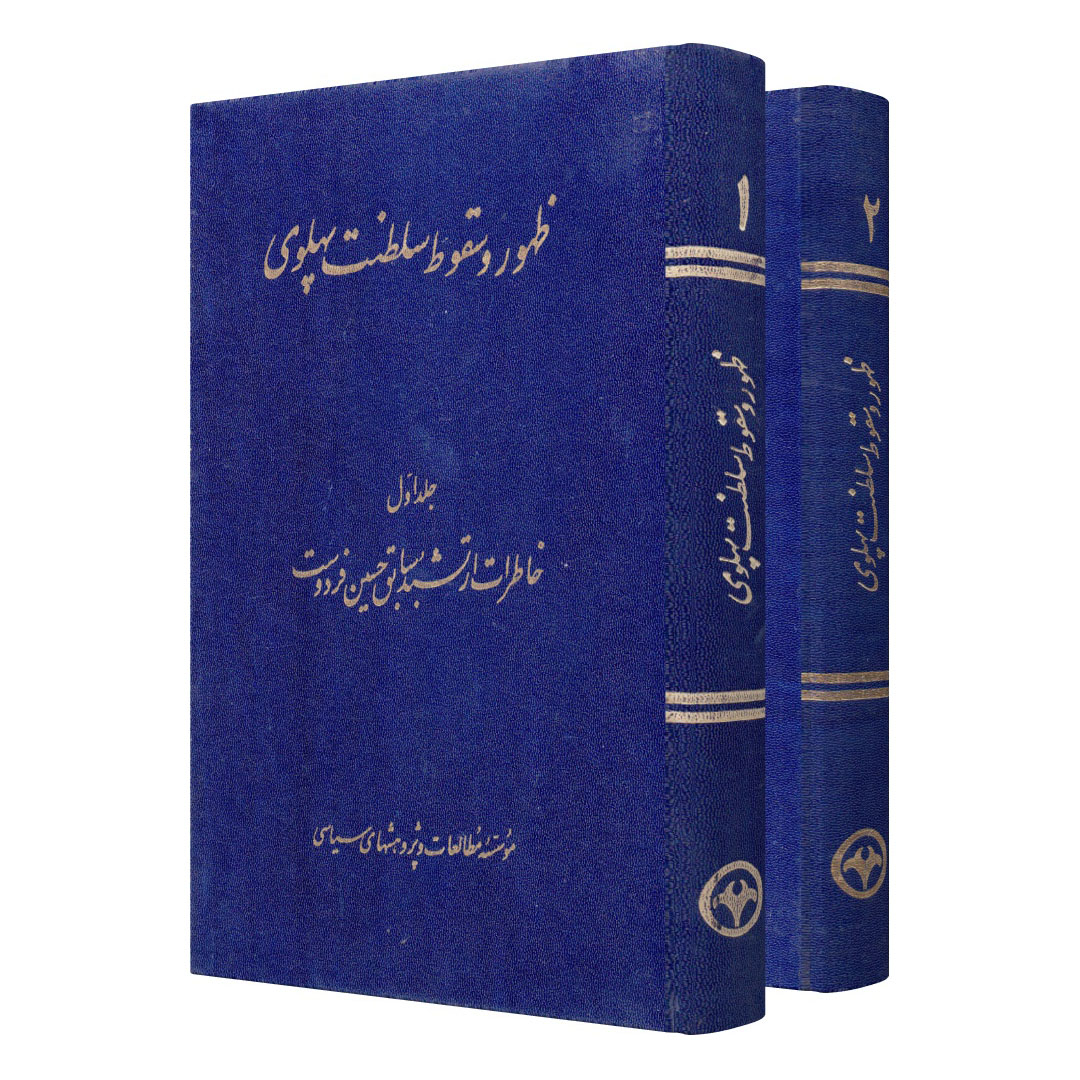 کتاب ظهور و سقوط سلطنت پهلوی اثر حسین فردوست انتشارات اطلاعات 2 جلدی