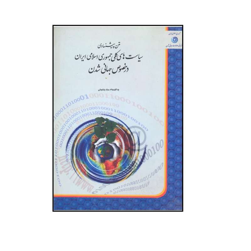 کتاب متن پیشنهادی سیاست های کلی جمهوری اسلامی ایران در خصوص جهانی شدن اثر محمد نهاوندیان نشر فخراکیا