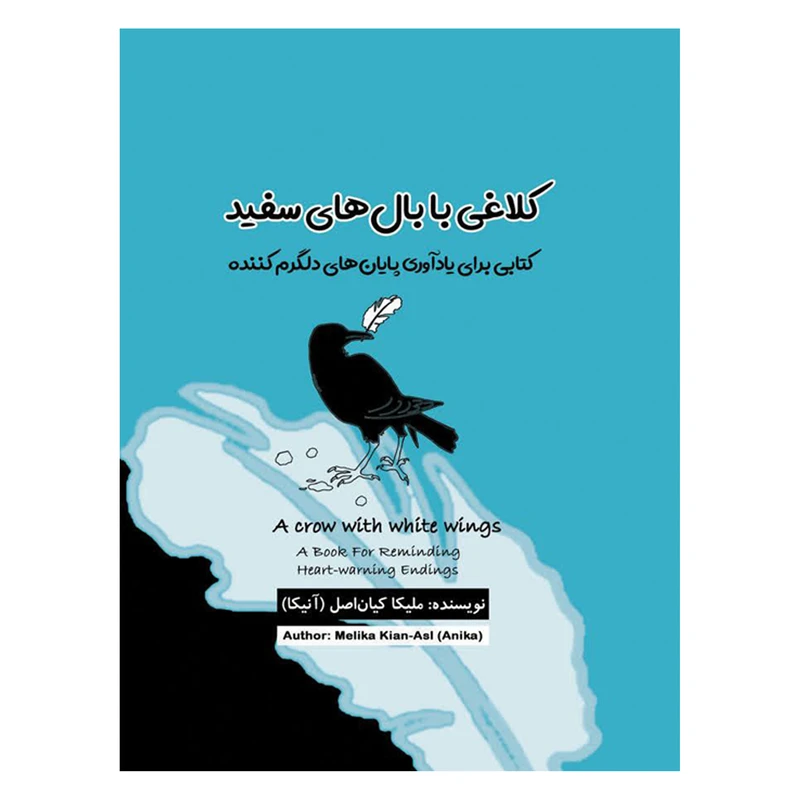 کتاب کلاغی با بالهای سفید اثر ملیکا کیاناصل انتشارات قلعه شنی