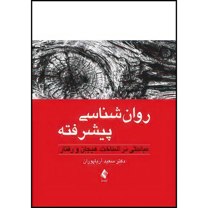 کتاب روان شناسی پیشرفته مباحثی در شناخت، هیجان و رفتار اثر دکتر سعید آریا پوران انتشارات ارجمند