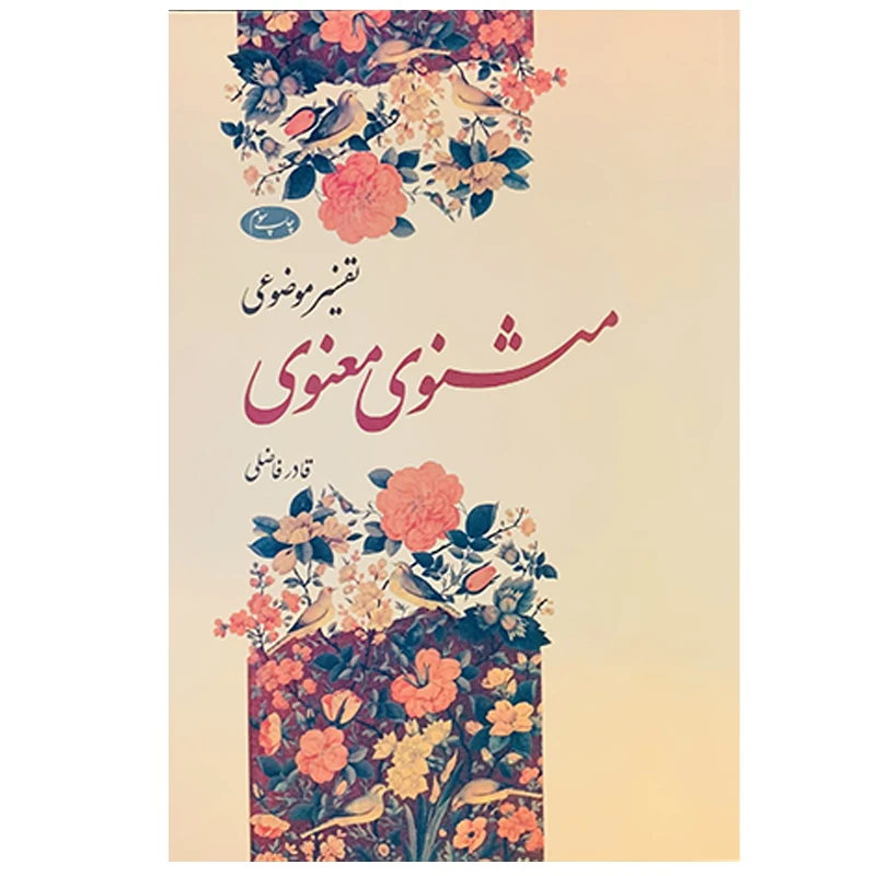 کتاب تفسیر موضوعی مثنوی معنوی اثر قادر فاضلی نشر اطلاعات